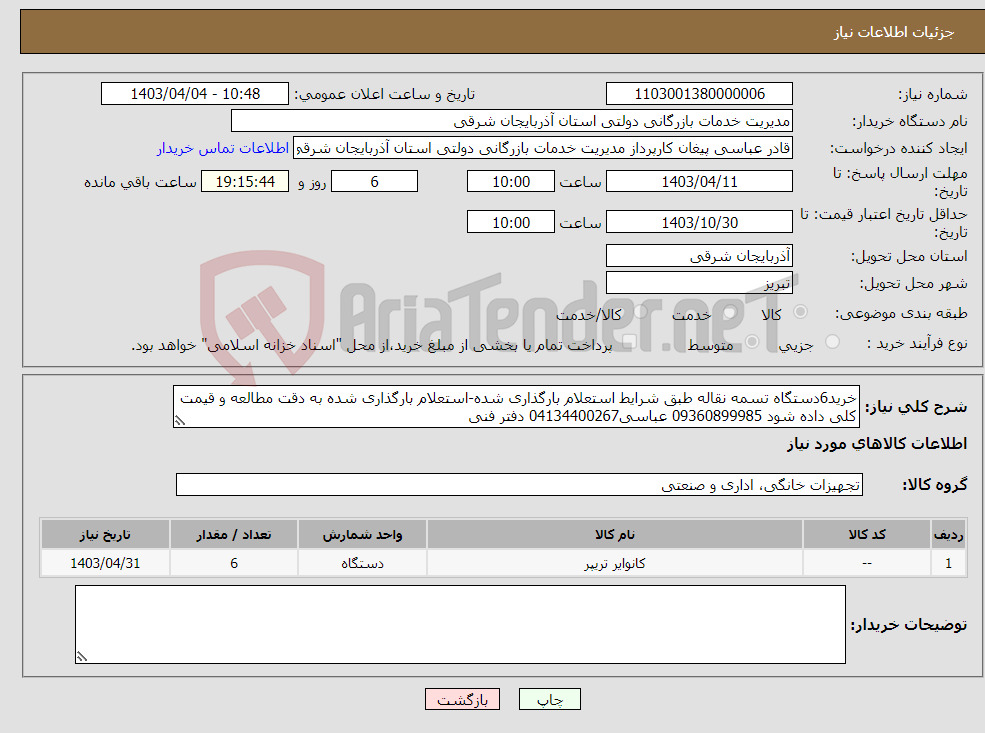 تصویر کوچک آگهی نیاز انتخاب تامین کننده-خرید6دستگاه تسمه نقاله طبق شرایط استعلام بارگذاری شده-استعلام بارگذاری شده به دقت مطالعه و قیمت کلی داده شود 09360899985 عباسی04134400267 دفتر فنی 