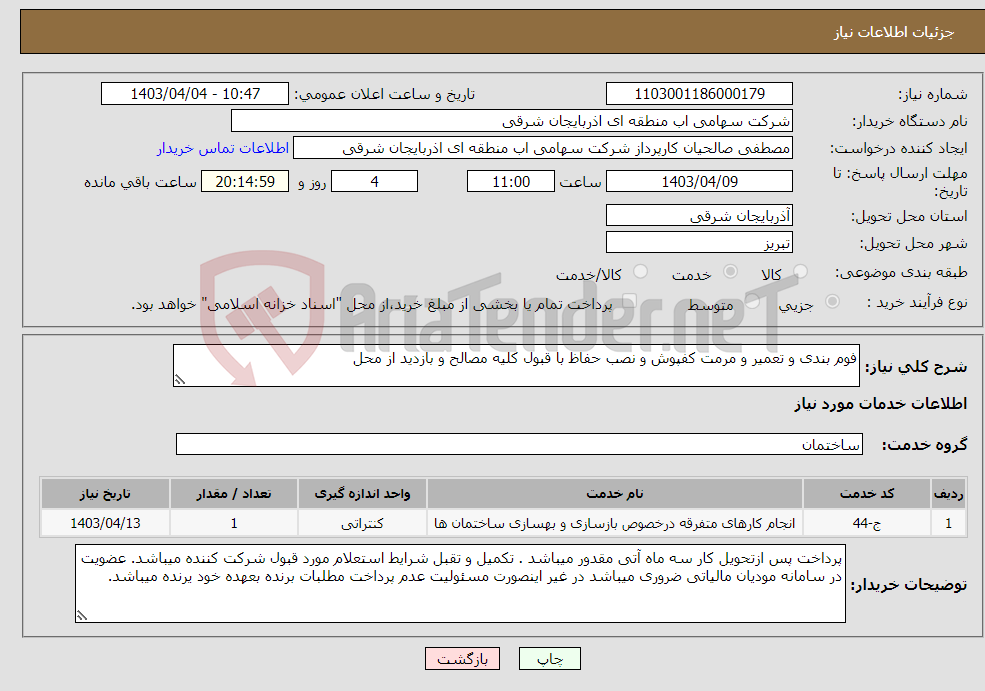 تصویر کوچک آگهی نیاز انتخاب تامین کننده-فوم بندی و تعمیر و مرمت کفپوش و نصب حفاظ با قبول کلیه مصالح و بازدید از محل