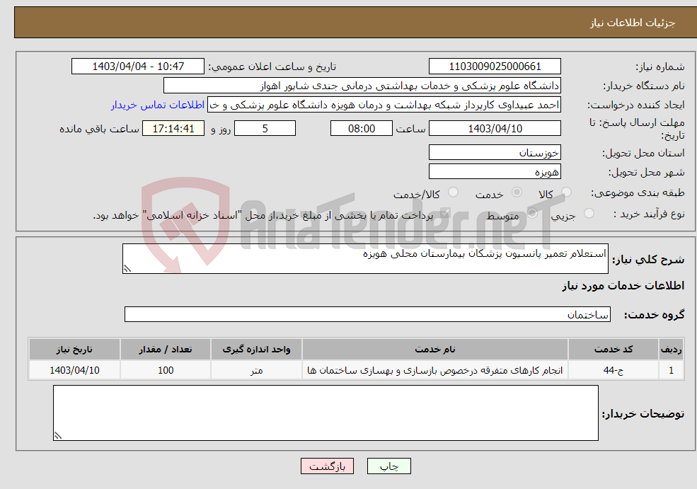 تصویر کوچک آگهی نیاز انتخاب تامین کننده-استعلام تعمیر پانسیون پزشکان بیمارستان محلی هویزه