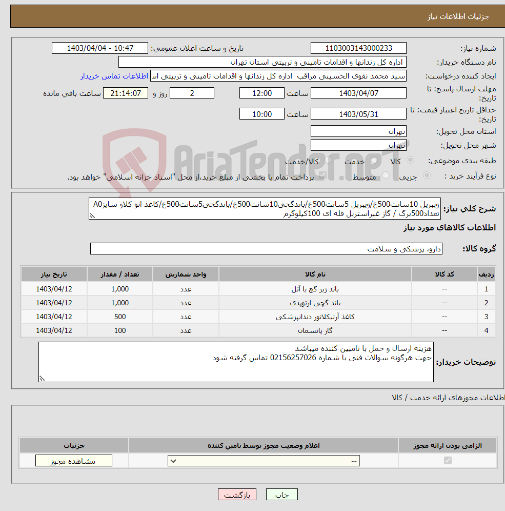 تصویر کوچک آگهی نیاز انتخاب تامین کننده-ویبریل 10سانت500ع/ویبریل 5سانت500ع/باندگچی10سانت500ع/باندگچی5سانت500ع/کاغذ اتو کلاو سایزA0 تعداد500برگ / گاز غیراستریل فله ای 100کیلوگرم