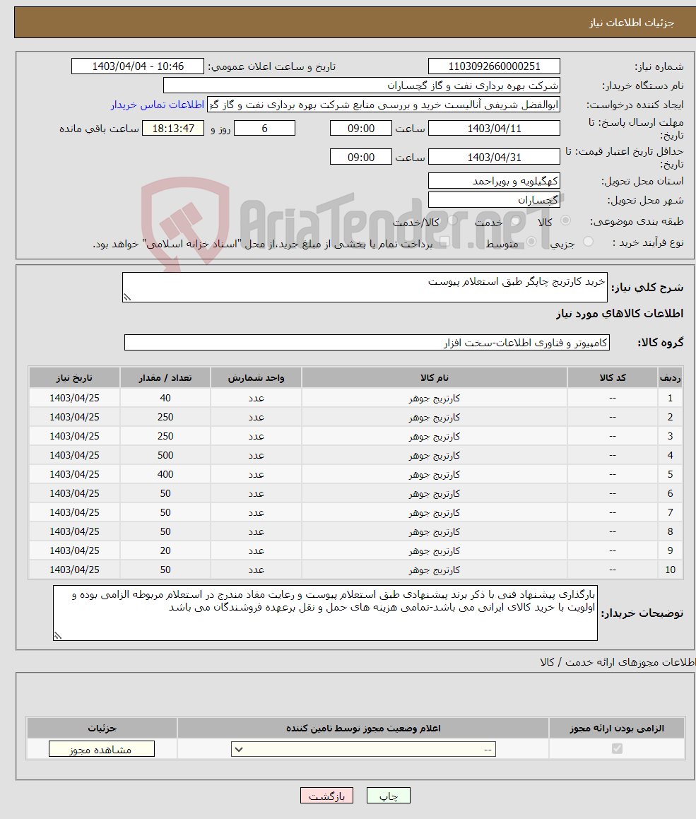 تصویر کوچک آگهی نیاز انتخاب تامین کننده-خرید کارتریج چاپگر طبق استعلام پیوست