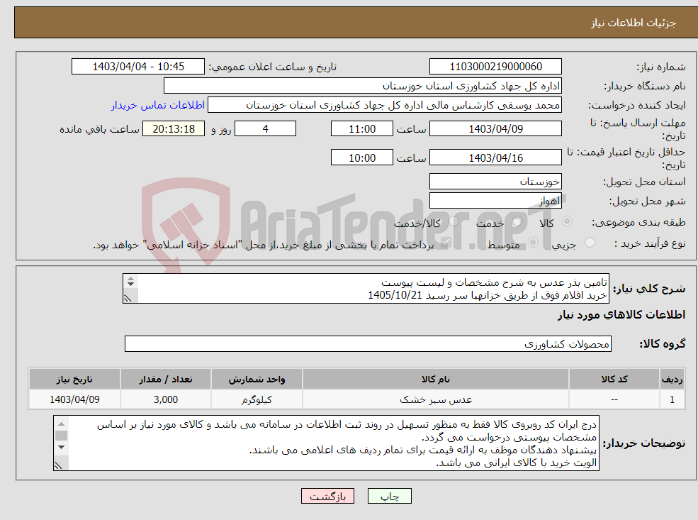 تصویر کوچک آگهی نیاز انتخاب تامین کننده-تامین بذر عدس به شرح مشخصات و لیست پیوست خرید اقلام فوق از طریق خزانهبا سر رسید 1405/10/21 