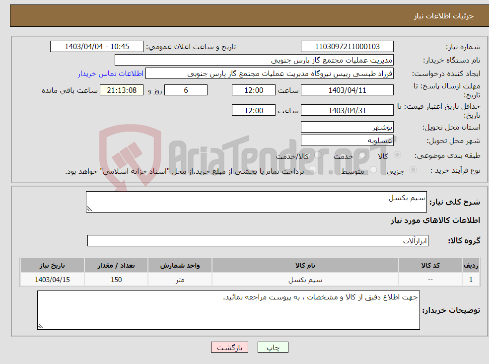 تصویر کوچک آگهی نیاز انتخاب تامین کننده-سیم بکسل