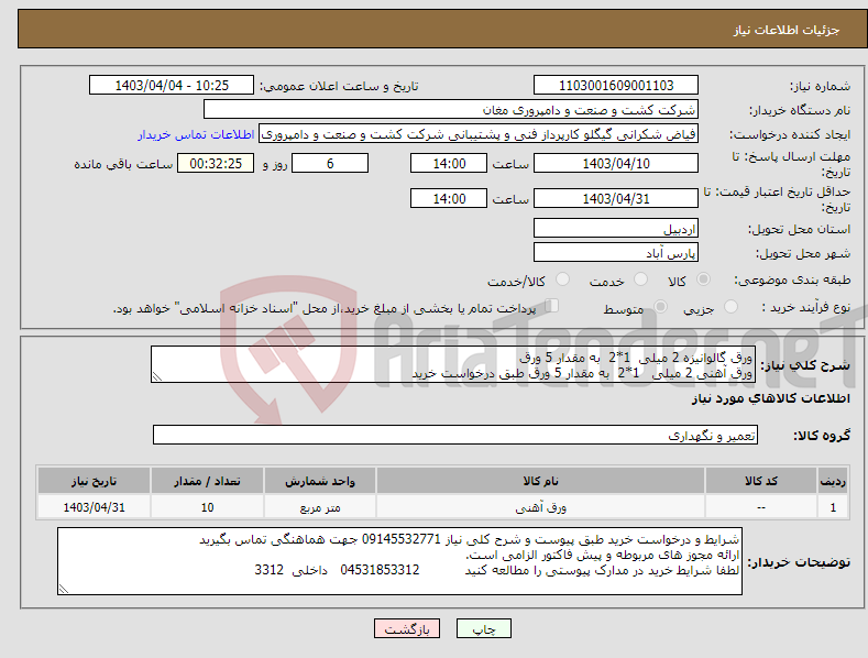 تصویر کوچک آگهی نیاز انتخاب تامین کننده-ورق گالوانیزه 2 میلی 1*2 به مقدار 5 ورق ورق آهنی 2 میلی 1*2 به مقدار 5 ورق طبق درخواست خرید 