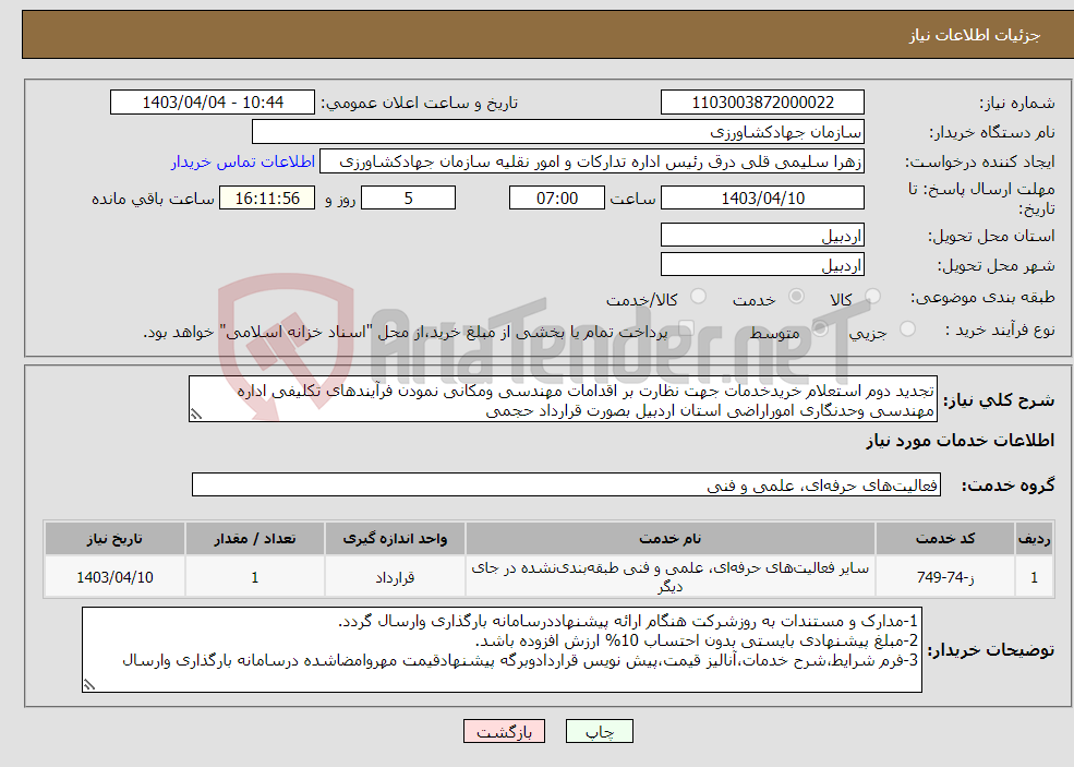تصویر کوچک آگهی نیاز انتخاب تامین کننده-تجدید دوم استعلام خریدخدمات جهت نظارت بر اقدامات مهندسی ومکانی نمودن فرآیندهای تکلیفی اداره مهندسی وحدنگاری اموراراضی استان اردبیل بصورت قرارداد حجمی