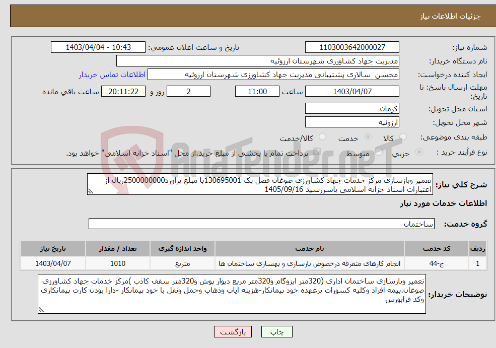 تصویر کوچک آگهی نیاز انتخاب تامین کننده-تعمیر وبازسازی مرکز خدمات جهاد کشاورزی صوغان فصل یک 130695001با مبلغ براورد2500000000ریال از اعتبارات اسناد خزانه اسلامی باسررسید 1405/09/16
