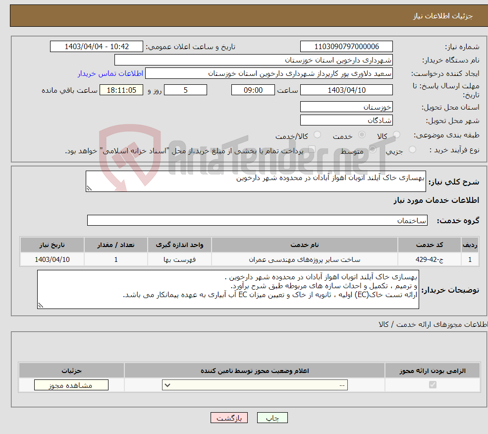 تصویر کوچک آگهی نیاز انتخاب تامین کننده-بهسازی خاک آیلند اتوبان اهواز آبادان در محدوده شهر دارخوین