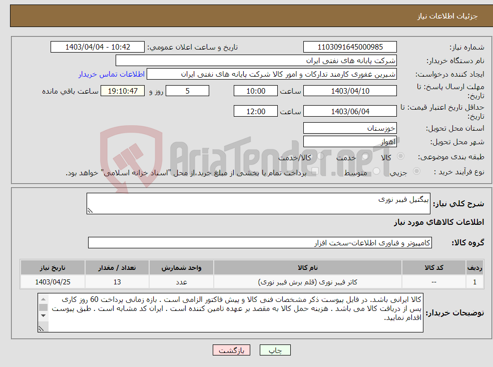 تصویر کوچک آگهی نیاز انتخاب تامین کننده-پیگتیل فیبر نوری