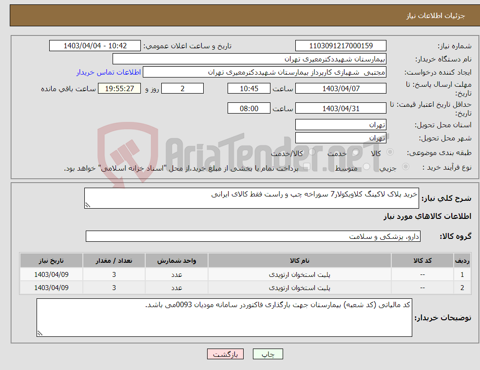 تصویر کوچک آگهی نیاز انتخاب تامین کننده-خرید پلاک لاکینگ کلاویکولار7 سوراخه چپ و راست فقط کالای ایرانی 