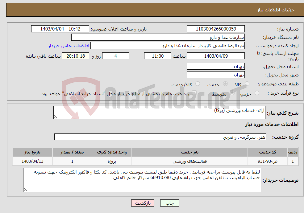 تصویر کوچک آگهی نیاز انتخاب تامین کننده-ارائه خدمات ورزشی (یوگا)