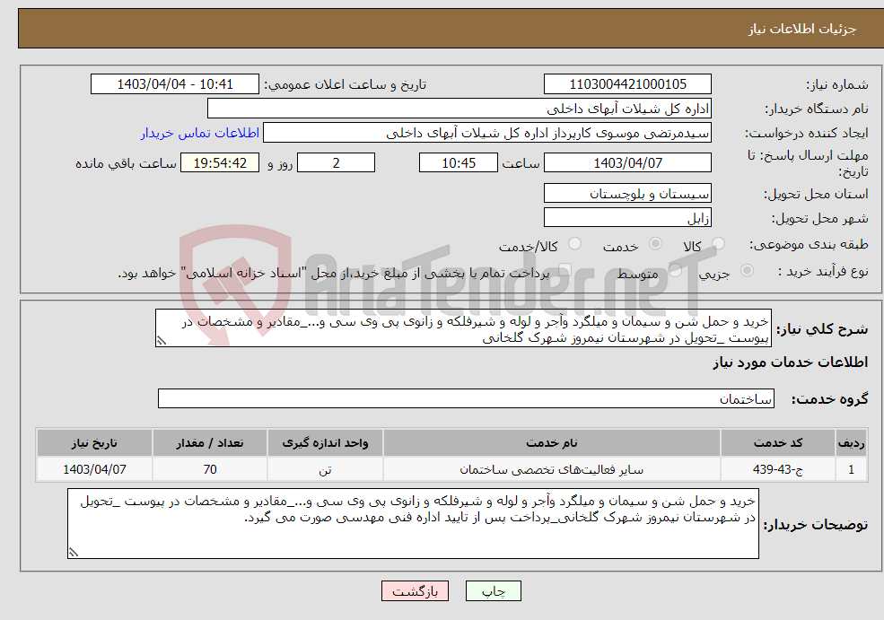 تصویر کوچک آگهی نیاز انتخاب تامین کننده-خرید و حمل شن و سیمان و میلگرد وآجر و لوله و شیرفلکه و زانوی پی وی سی و..._مقادیر و مشخصات در پیوست _تحویل در شهرستان نیمروز شهرک گلخانی