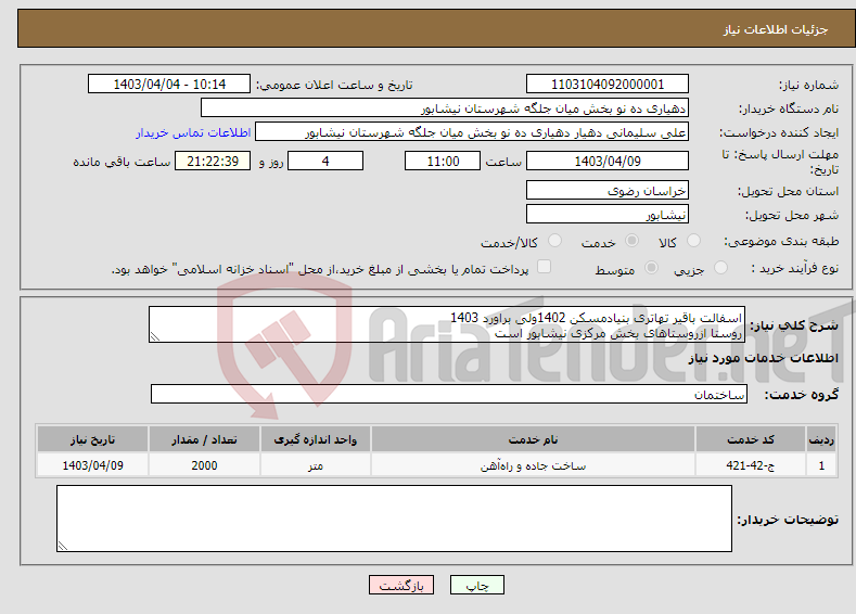 تصویر کوچک آگهی نیاز انتخاب تامین کننده-اسفالت باقیر تهاتری بنیادمسکن 1402ولی براورد 1403 روستا ازروستاهای بخش مرکزی نیشابور است 