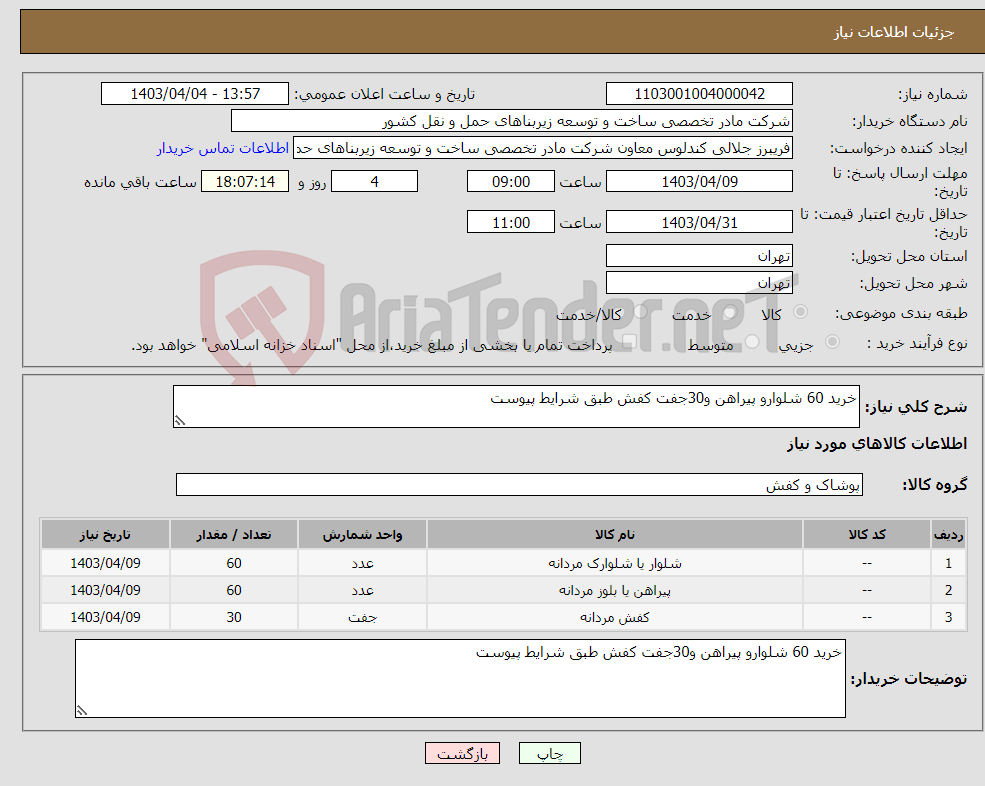 تصویر کوچک آگهی نیاز انتخاب تامین کننده-خرید 60 شلوارو پیراهن و30جفت کفش طبق شرایط پیوست