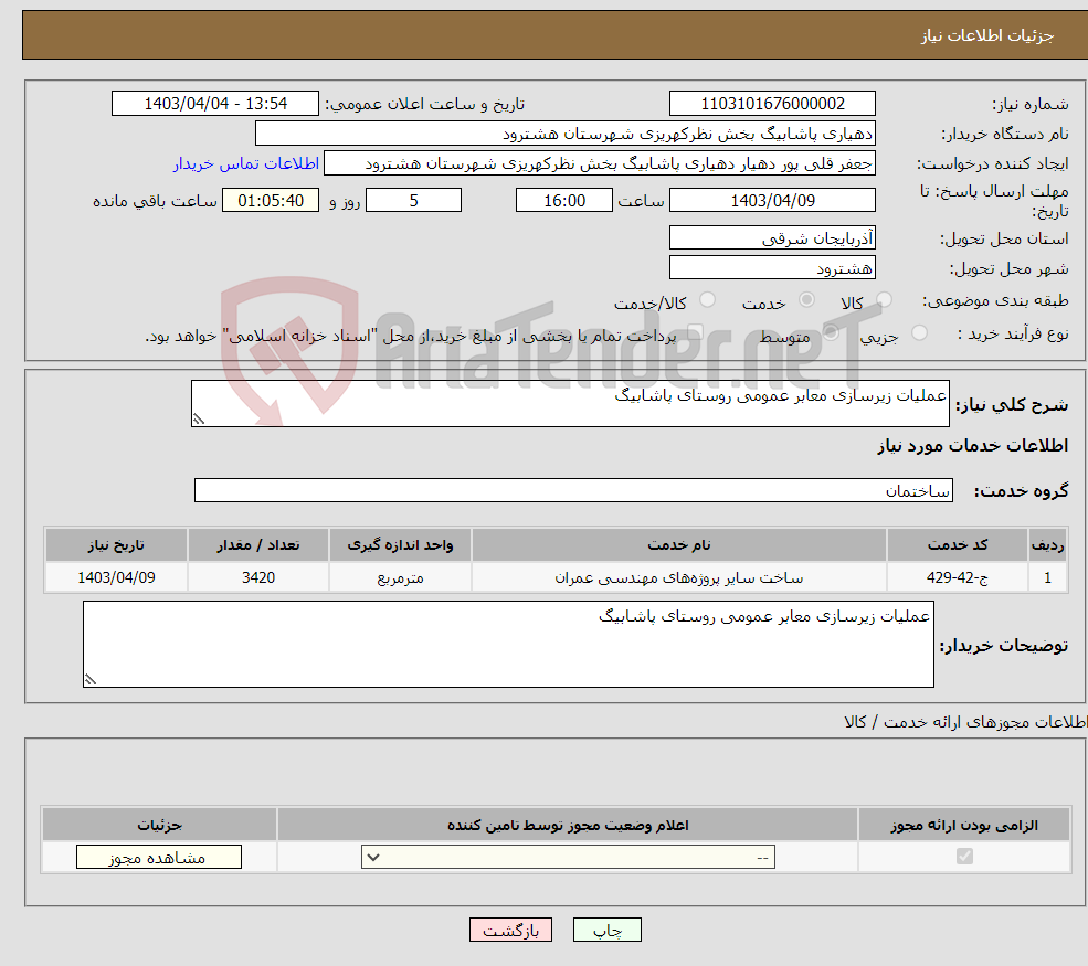 تصویر کوچک آگهی نیاز انتخاب تامین کننده-عملیات زیرسازی معابر عمومی روستای پاشابیگ 
