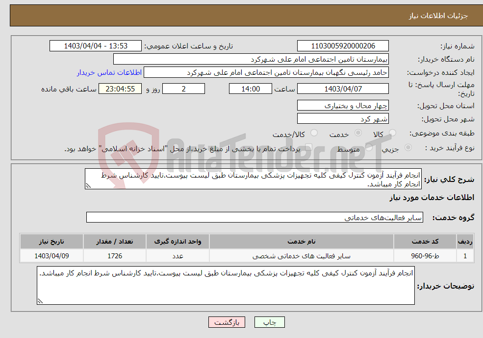 تصویر کوچک آگهی نیاز انتخاب تامین کننده-انجام فرآیند آزمون کنترل کیفی کلیه تجهیزات پزشکی بیمارستان طبق لیست پیوست.تایید کارشناس شرط انجام کار میباشد.