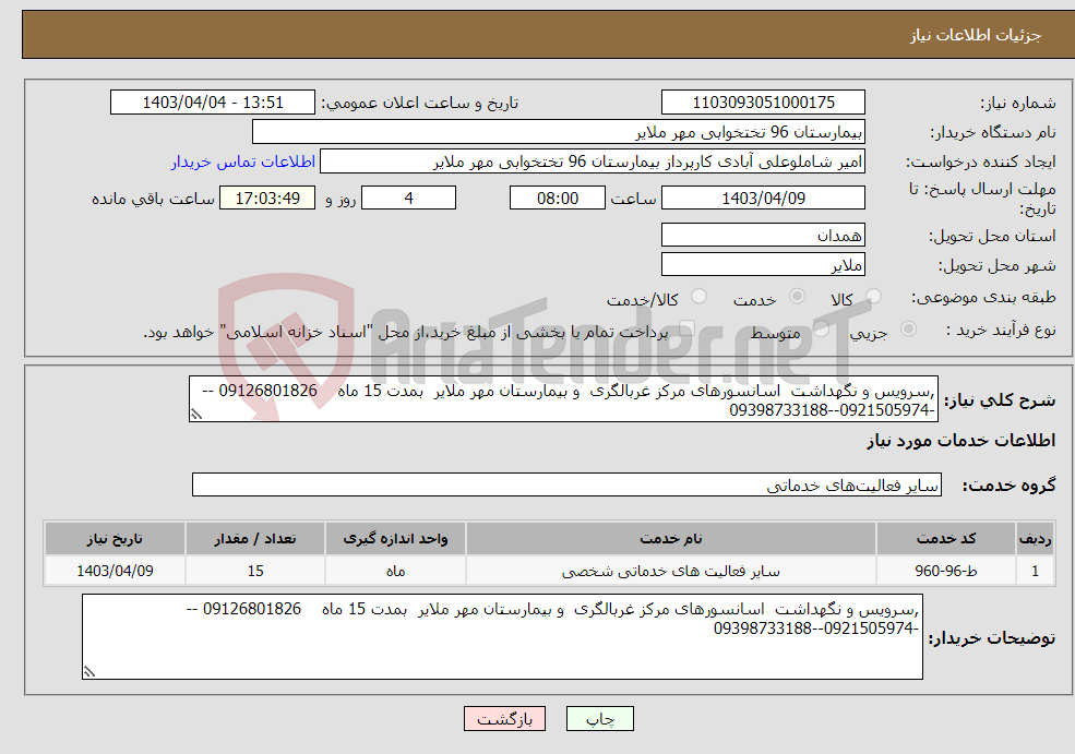 تصویر کوچک آگهی نیاز انتخاب تامین کننده-,سرویس و نگهداشت اسانسورهای مرکز غربالگری و بیمارستان مهر ملایر بمدت 15 ماه 09126801826 ---0921505974--09398733188