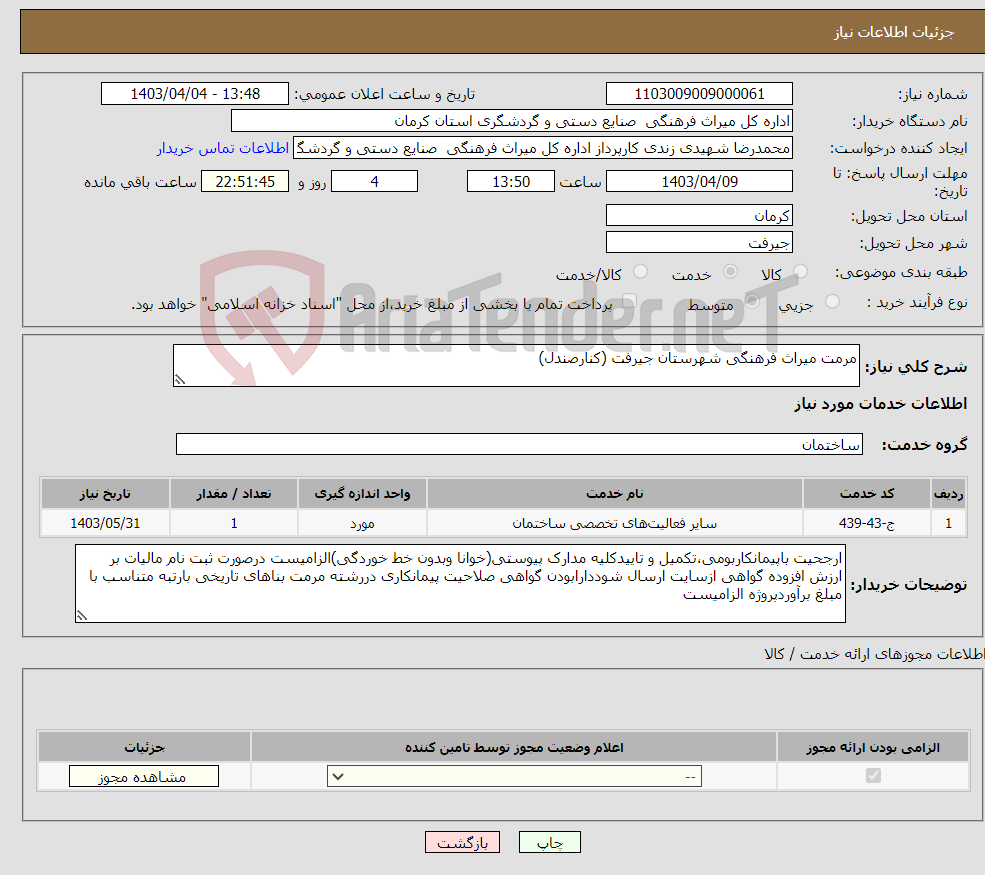 تصویر کوچک آگهی نیاز انتخاب تامین کننده-مرمت میراث فرهنگی شهرستان جیرفت (کنارصندل) 