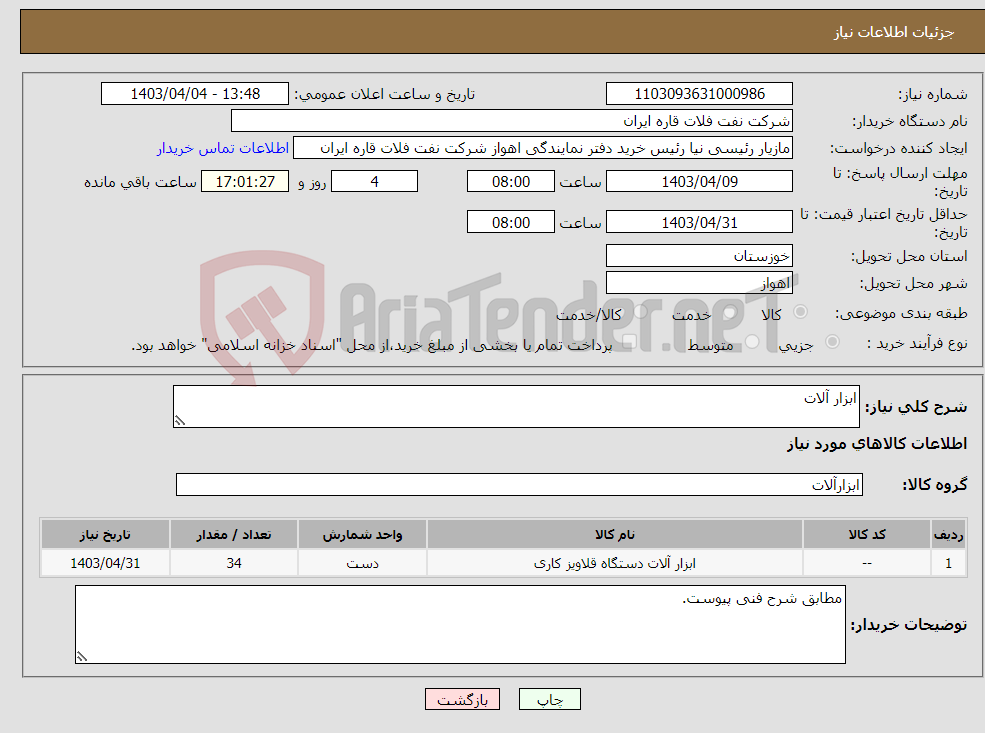 تصویر کوچک آگهی نیاز انتخاب تامین کننده-ابزار آلات