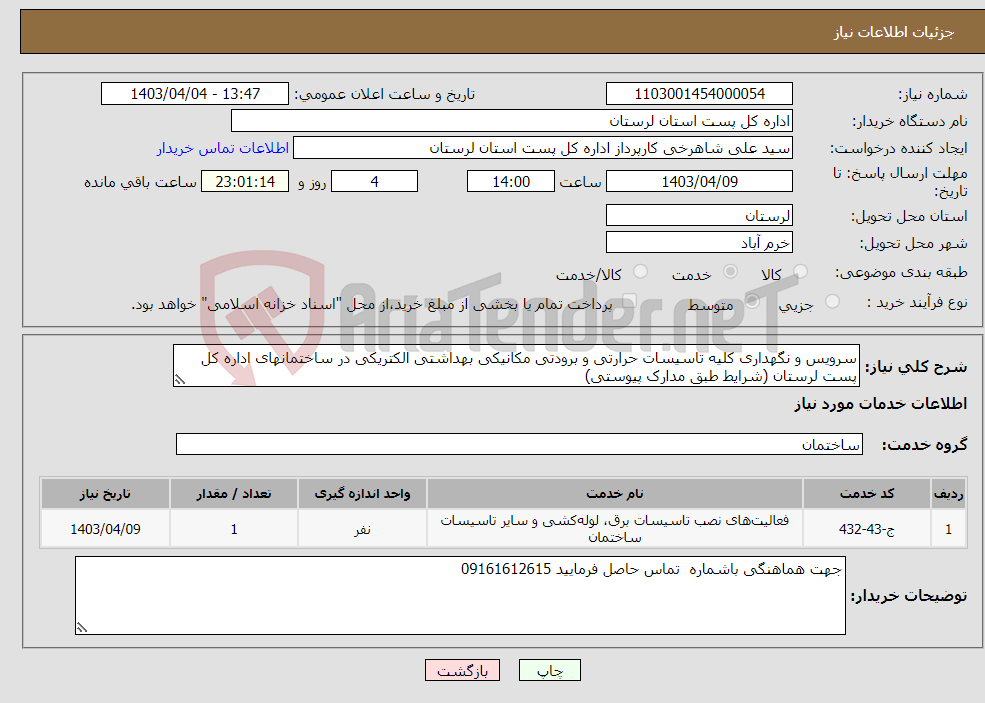 تصویر کوچک آگهی نیاز انتخاب تامین کننده-سرویس و نگهداری کلیه تاسیسات حرارتی و برودتی مکانیکی بهداشتی الکتریکی در ساختمانهای اداره کل پست لرستان (شرایط طبق مدارک پیوستی)