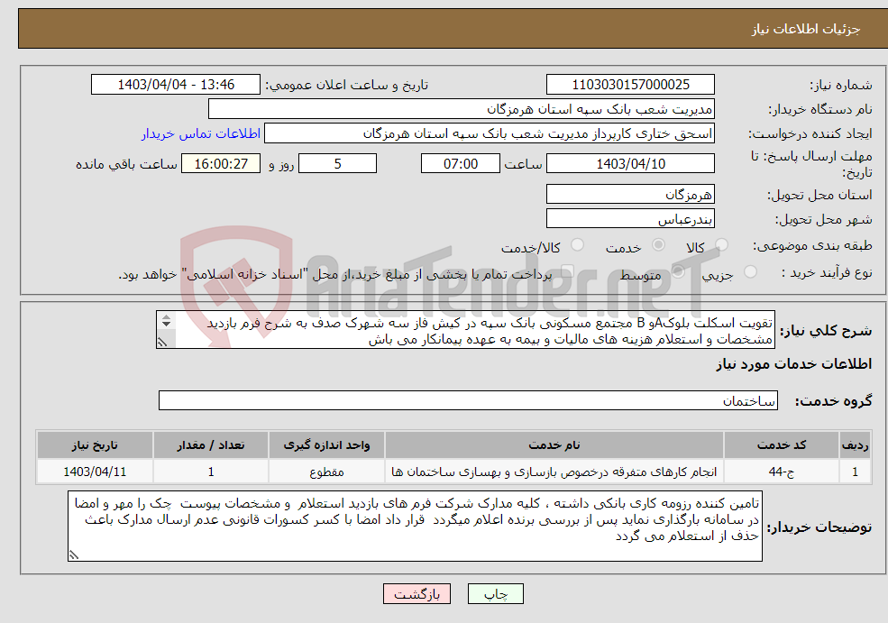 تصویر کوچک آگهی نیاز انتخاب تامین کننده-تقویت اسکلت بلوکAو B مجتمع مسکونی بانک سپه در کیش فاز سه شهرک صدف به شرح فرم بازدید مشخصات و استعلام هزینه های مالیات و بیمه به عهده پیمانکار می باش 