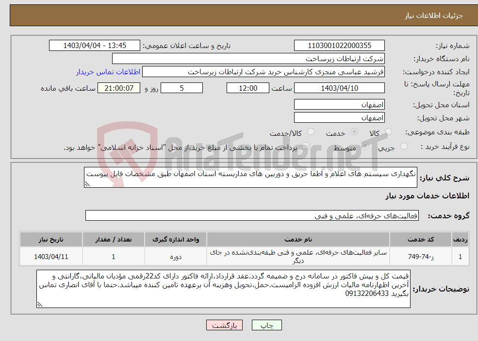 تصویر کوچک آگهی نیاز انتخاب تامین کننده-نگهداری سیستم های اعلام و اطفا حریق و دوربین های مداربسته استان اصفهان طبق مشخصات فایل پیوست 