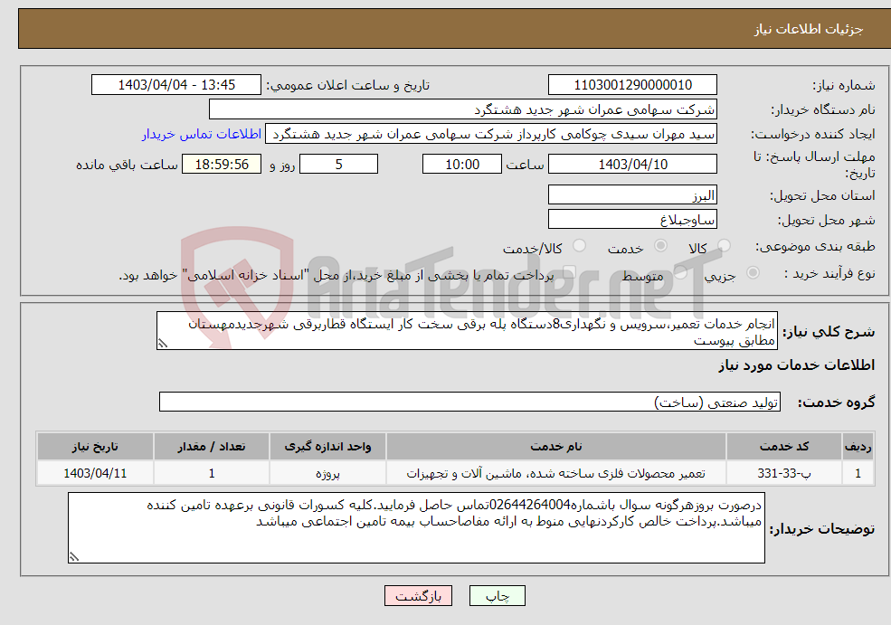 تصویر کوچک آگهی نیاز انتخاب تامین کننده-انجام خدمات تعمیر،سرویس و نگهداری8دستگاه پله برقی سخت کار ایستگاه قطاربرقی شهرجدیدمهستان مطابق پیوست