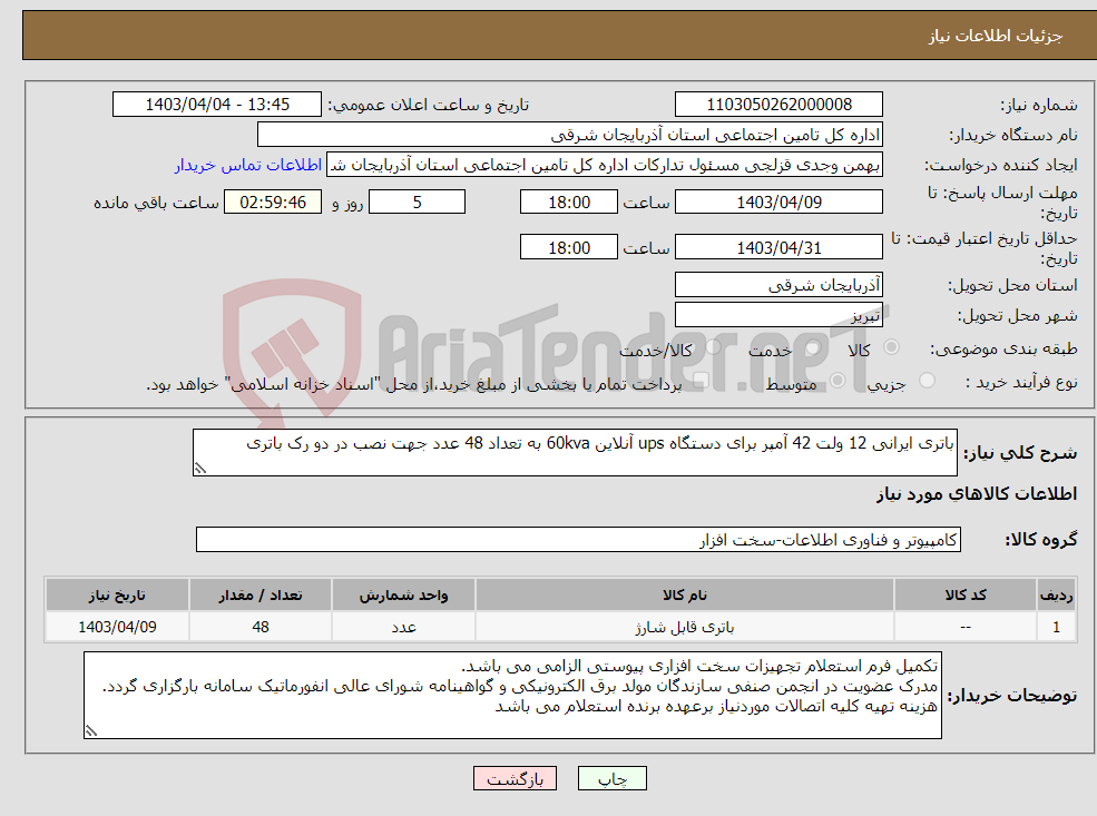 تصویر کوچک آگهی نیاز انتخاب تامین کننده-باتری ایرانی 12 ولت 42 آمپر برای دستگاه ups آنلاین 60kva به تعداد 48 عدد جهت نصب در دو رک باتری