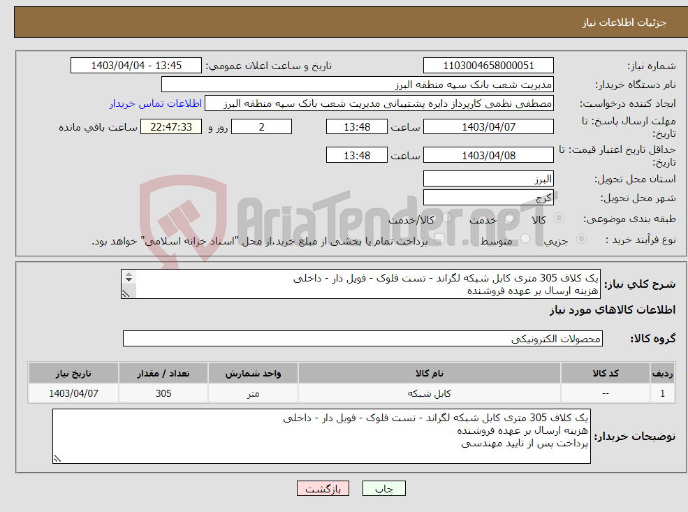 تصویر کوچک آگهی نیاز انتخاب تامین کننده-یک کلاف 305 متری کابل شبکه لگراند - تست فلوک - فویل دار - داخلی هزینه ارسال بر عهده فروشنده پرداخت پس از تایید مهندسی