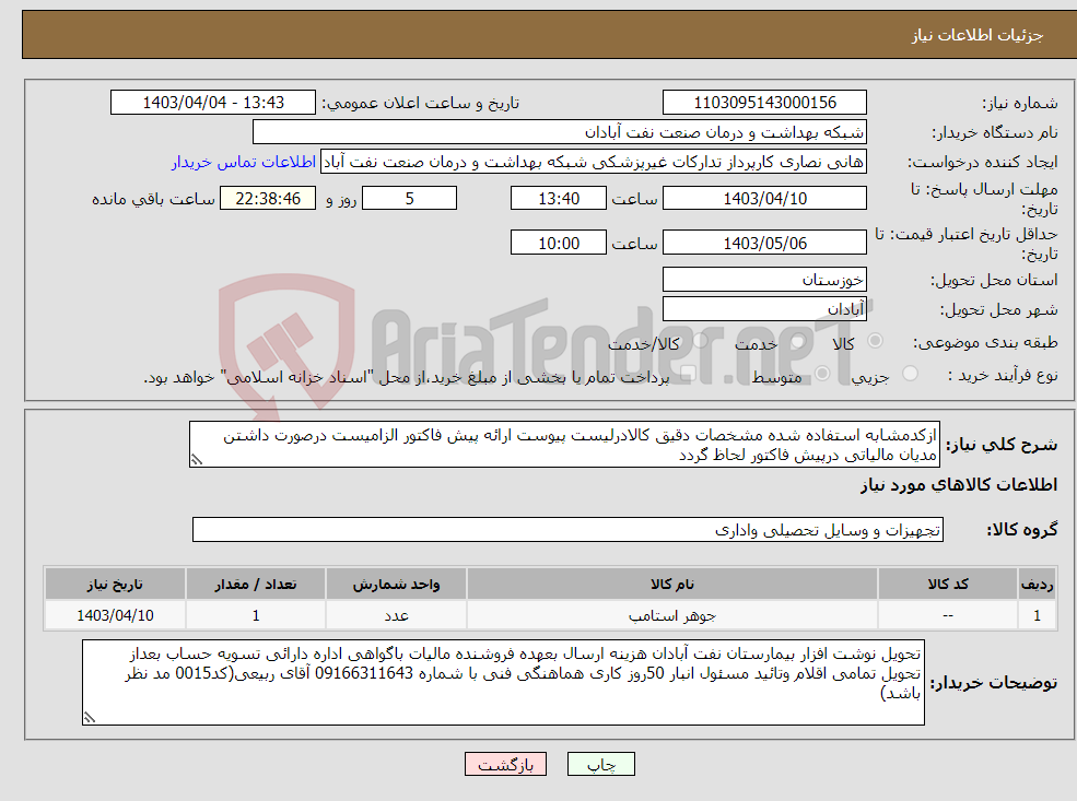 تصویر کوچک آگهی نیاز انتخاب تامین کننده-ازکدمشابه استفاده شده مشخصات دقیق کالادرلیست پیوست ارائه پیش فاکتور الزامیست درصورت داشتن مدیان مالیاتی درپیش فاکتور لحاظ گردد