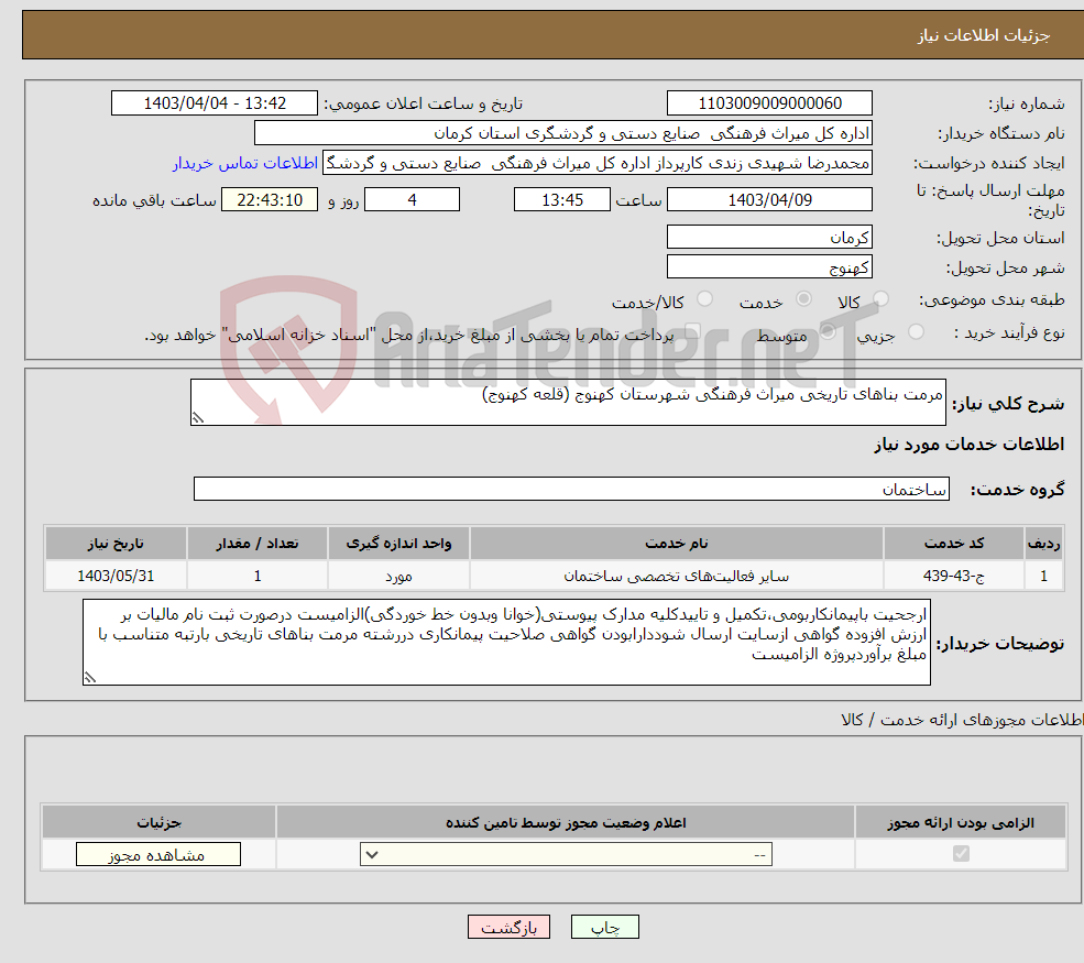 تصویر کوچک آگهی نیاز انتخاب تامین کننده-مرمت بناهای تاریخی میراث فرهنگی شهرستان کهنوج (قلعه کهنوج) 