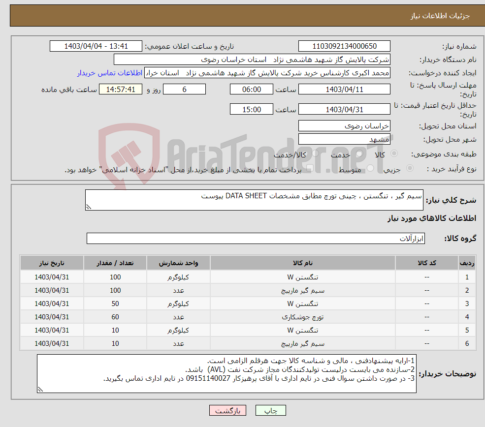 تصویر کوچک آگهی نیاز انتخاب تامین کننده-سیم گیر ، تنگستن ، چینی تورچ مطابق مشخصات DATA SHEET پیوست 