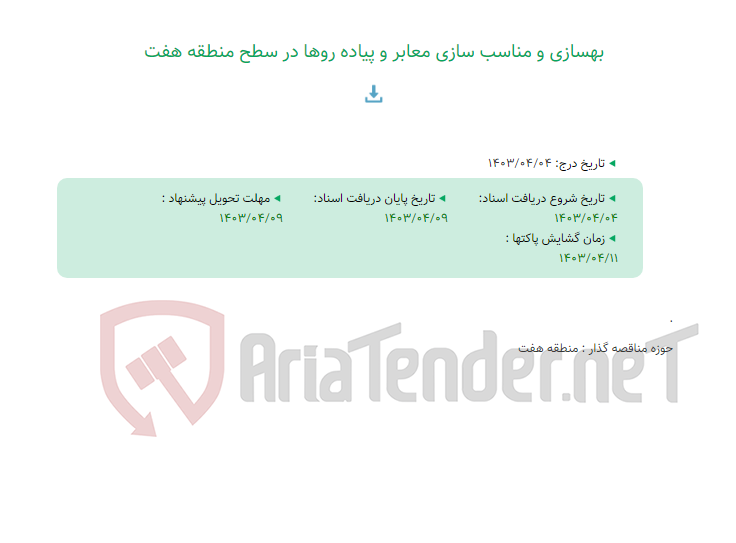تصویر کوچک آگهی بهسازی و مناسب سازی معابر و پیاده روها در سطح منطقه هفت