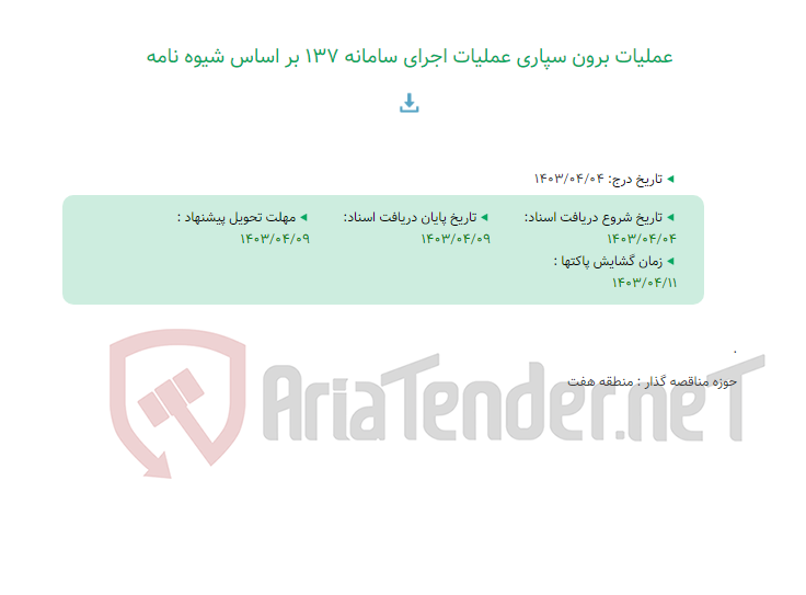تصویر کوچک آگهی عملیات برون سپاری عملیات اجرای سامانه 137 بر اساس شیوه نامه