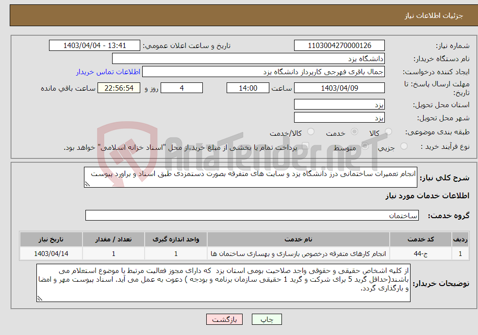 تصویر کوچک آگهی نیاز انتخاب تامین کننده-انجام تعمیرات ساختمانی درز دانشگاه یزد و سایت های متفرقه بصورت دستمزدی طبق اسناد و براورد پیوست