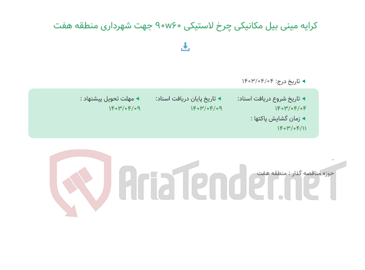 تصویر کوچک آگهی کرایه مینی بیل مکانیکی چرخ لاستیکی 90w60 جهت شهرداری منطقه هفت