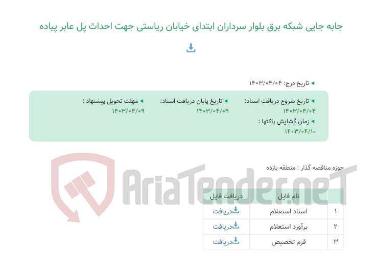 تصویر کوچک آگهی جابه جایی شبکه برق بلوار سرداران ابتدای خیابان ریاستی جهت احداث پل عابر پیاده