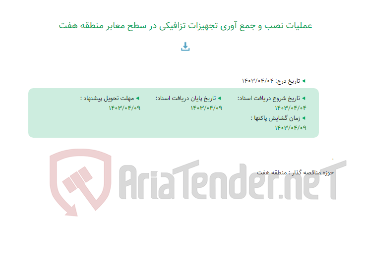 تصویر کوچک آگهی عملیات نصب و جمع آوری تجهیزات تزافیکی در سطح معابر منطقه هفت