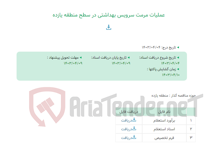 تصویر کوچک آگهی عملیات مرمت سرویس بهداشتی در سطح منطقه یازده