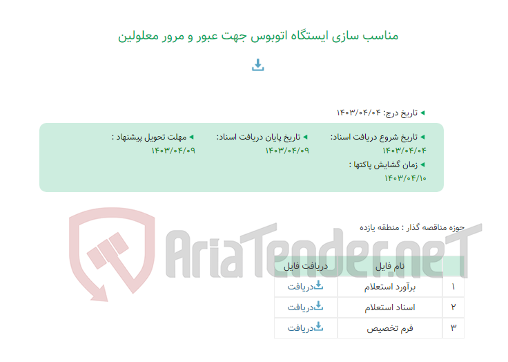 تصویر کوچک آگهی مناسب سازی ایستگاه اتوبوس جهت عبور و مرور معلولین