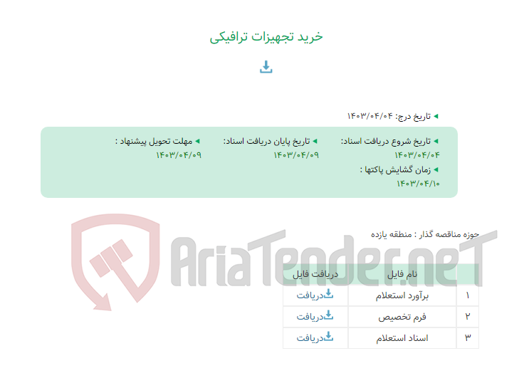 تصویر کوچک آگهی خرید تجهیزات ترافیکی