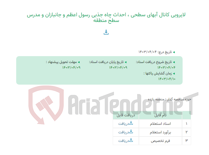 تصویر کوچک آگهی لایروبی کانال آبهای سطحی ، احداث چاه جذبی رسول اعظم و جانبازان و مدرس سطح منطقه