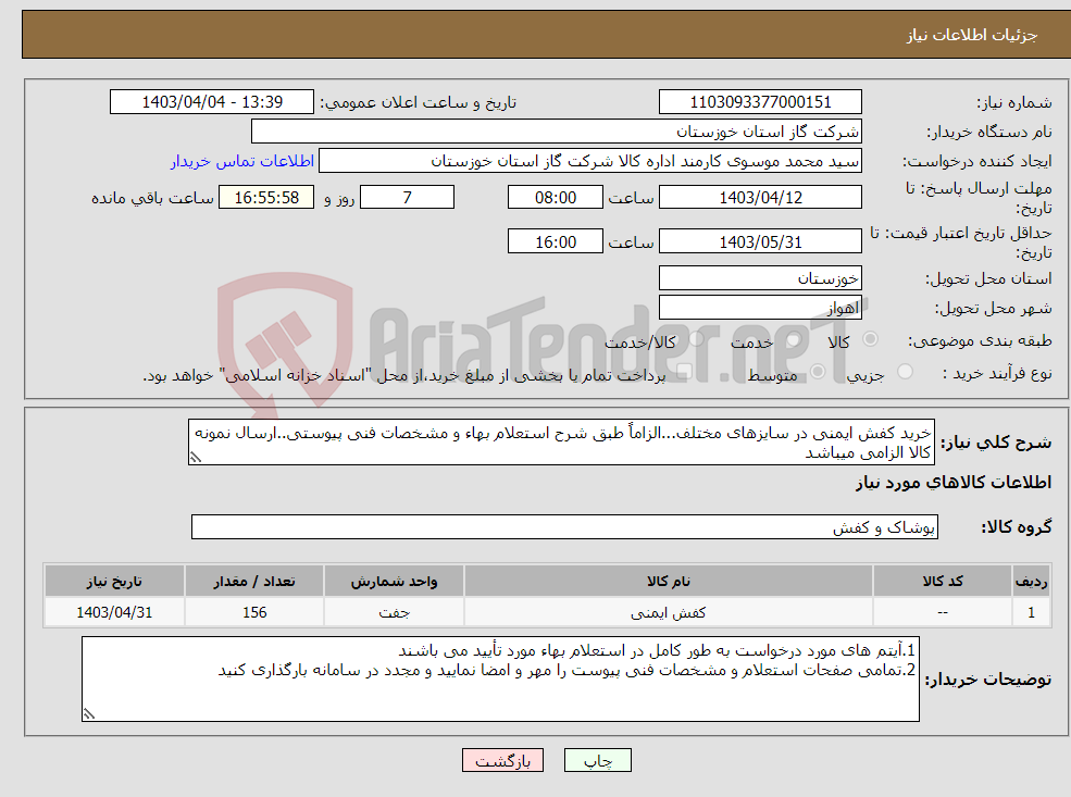 تصویر کوچک آگهی نیاز انتخاب تامین کننده-خرید کفش ایمنی در سایزهای مختلف...الزاماً طبق شرح استعلام بهاء و مشخصات فنی پیوستی..ارسال نمونه کالا الزامی میباشد