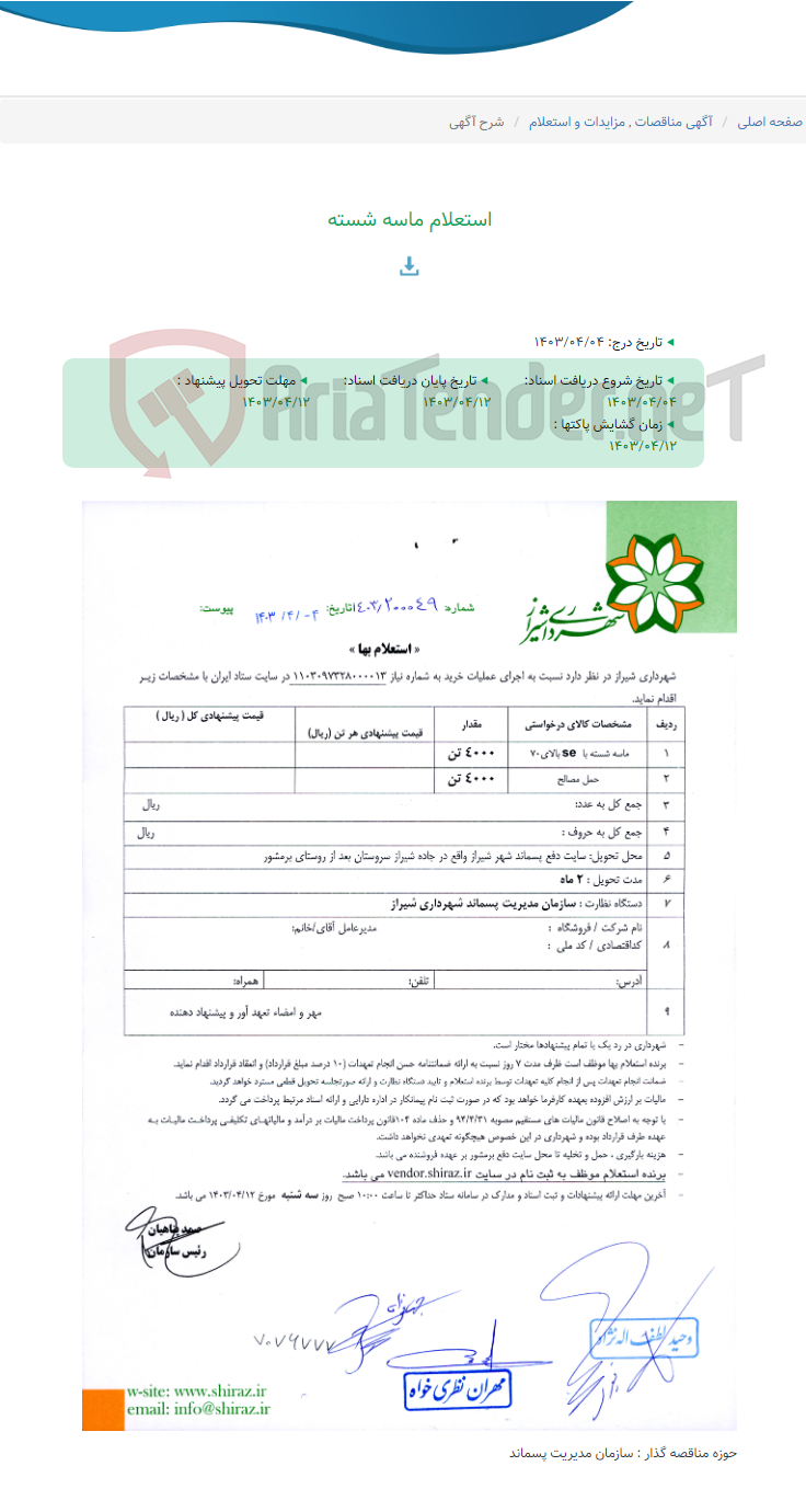 تصویر کوچک آگهی استعلام ماسه شسته