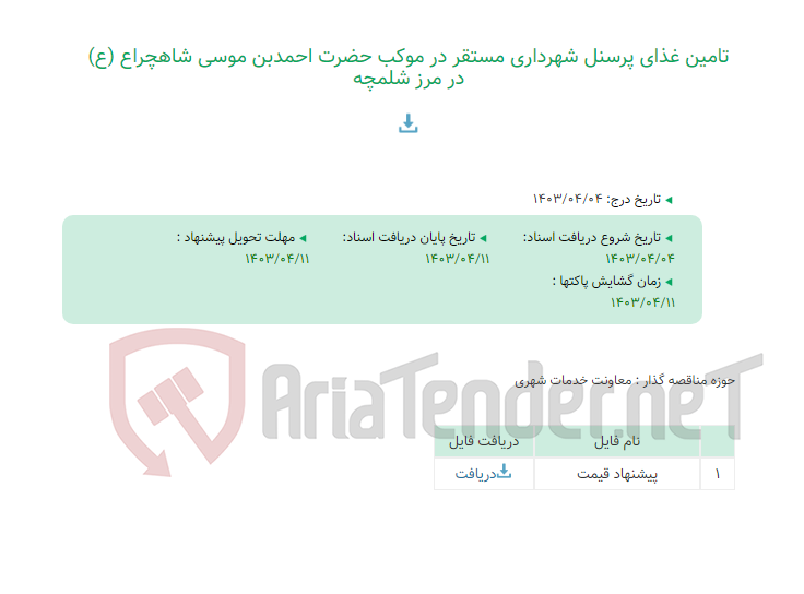 تصویر کوچک آگهی تامین غذای پرسنل شهرداری مستقر در موکب حضرت احمدبن موسی شاهچراع (ع) در مرز شلمچه