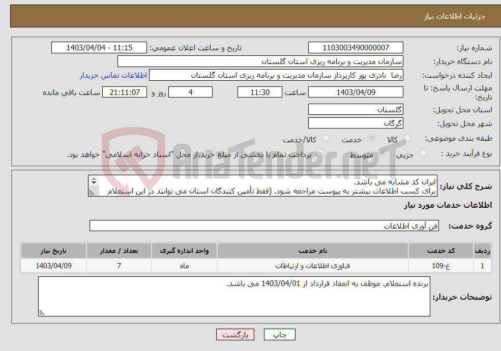 تصویر کوچک آگهی نیاز انتخاب تامین کننده-ایران کد مشابه می باشد. برای کسب اطلاعات بیشتر به پیوست مراجعه شود. (فقط تأمین کنندگان استان می توانند در این استعلام شرکت نمایند.)