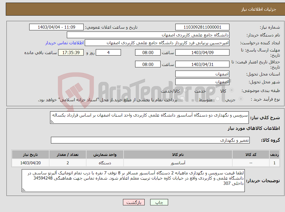 تصویر کوچک آگهی نیاز انتخاب تامین کننده-سرویس و نگهداری دو دستگاه آسانسور دانشگاه علمی کاربردی واحد استان اصفهان بر اساس قرارداد یکساله