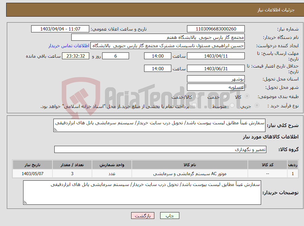 تصویر کوچک آگهی نیاز انتخاب تامین کننده-سفارش عینأ مطابق لیست پیوست باشد/ تحویل درب سایت خریدار/ سیستم سرمایشی پانل های ابزاردقیقی