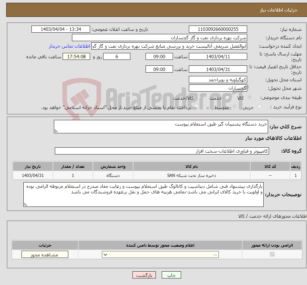 تصویر کوچک آگهی نیاز انتخاب تامین کننده-خرید دستگاه پشتیبان گیر طبق استعلام پیوست