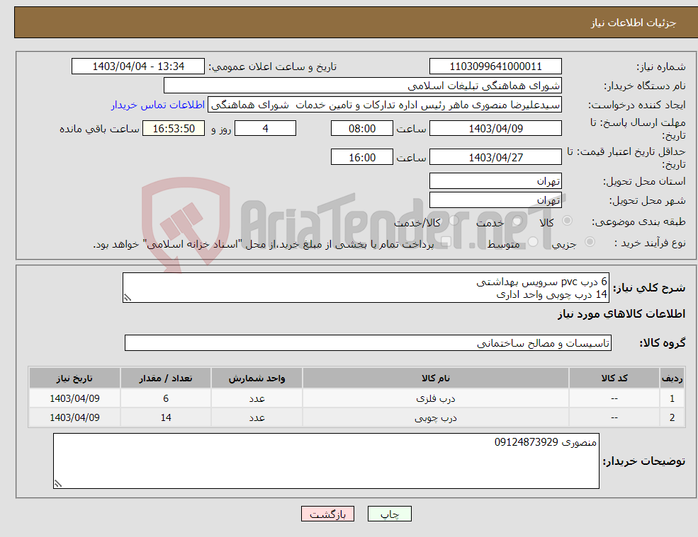 تصویر کوچک آگهی نیاز انتخاب تامین کننده-6 درب pvc سرویس بهداشتی 14 درب چوبی واحد اداری 