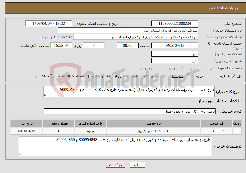 تصویر کوچک آگهی نیاز انتخاب تامین کننده-طرح بهینه سازی روستاهای رمنده و کهریزک چهارباغ به شماره طرح های S00954848 و S00954850